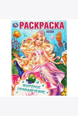Морское приключение. Раскраска. 214х290 мм. Скрепка. 16 стр. Умка в кор.50шт