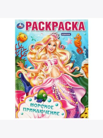 Морское приключение. Раскраска. 214х290 мм. Скрепка. 16 стр. Умка в кор.50шт