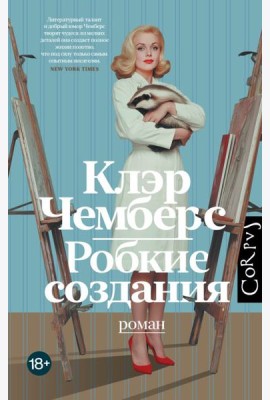 Робкие создания: роман