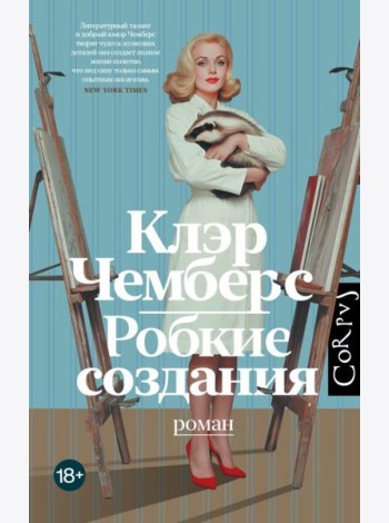 Робкие создания: роман