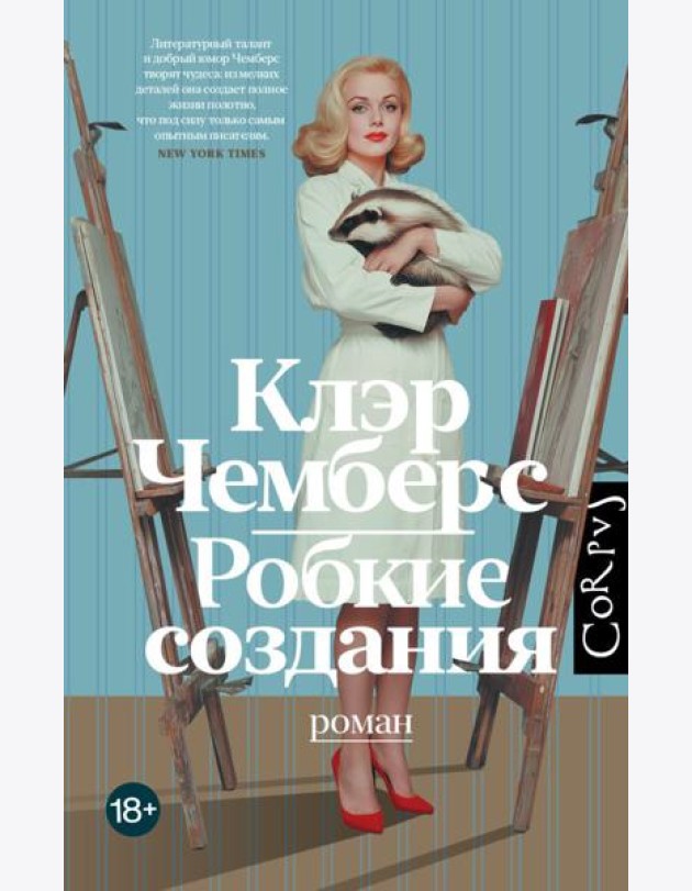Робкие создания: роман