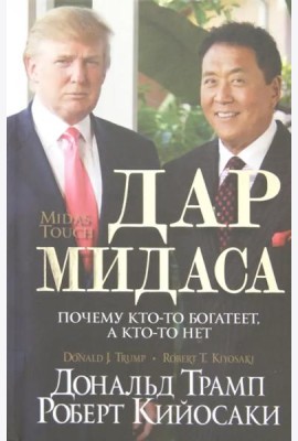 Дар Мидаса. Почему кто-то богатеет, а кто-то нет