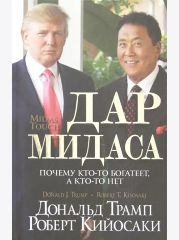 Дар Мидаса. Почему кто-то богатеет, а кто-то нет