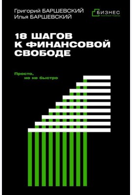 18 шагов к финансовой свободе. Просто, но не быстро