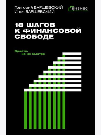 18 шагов к финансовой свободе. Просто, но не быстро