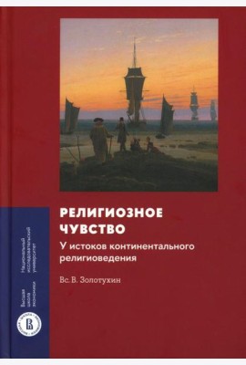 Религиозное чувство: у истоков континентального религиоведения