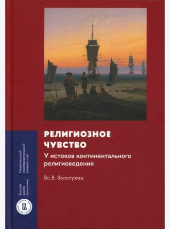 Религиозное чувство: у истоков континентального религиоведения