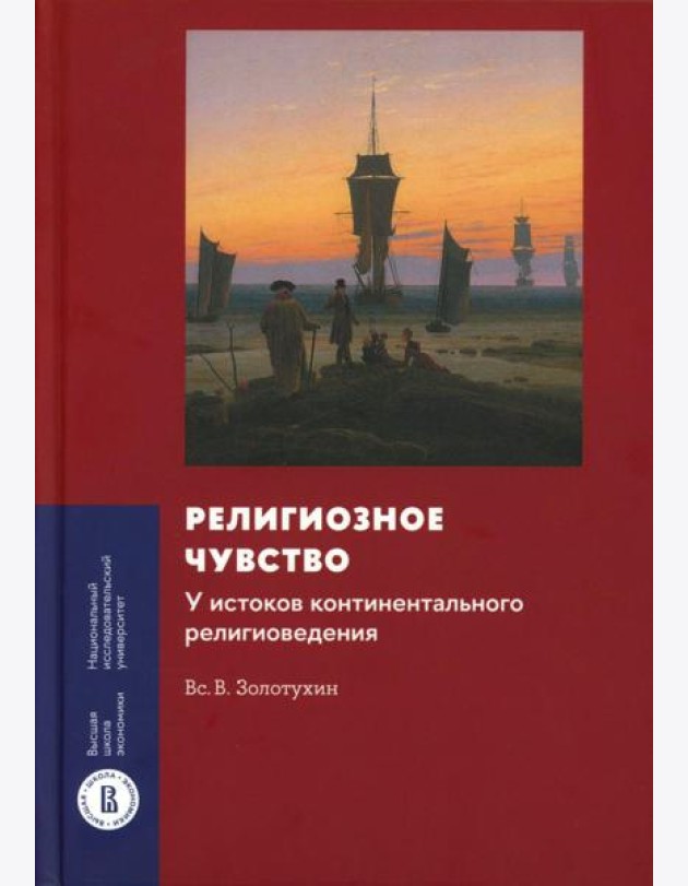 Религиозное чувство: у истоков континентального религиоведения