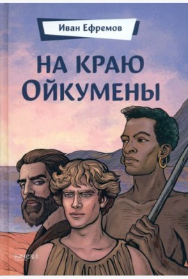 На краю Ойкумены