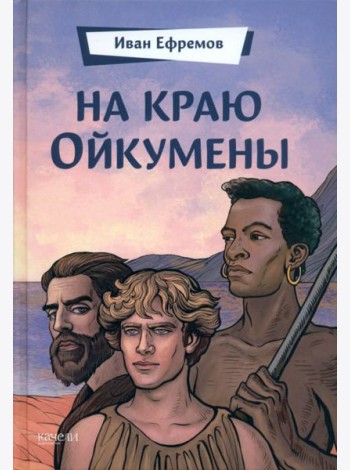 На краю Ойкумены