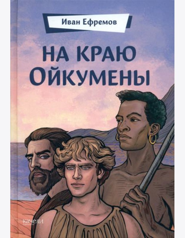 На краю Ойкумены