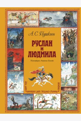 Руслан и Людмила (ил. А. Елисеева)