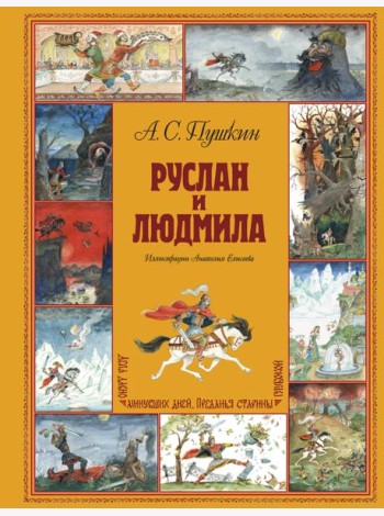 Руслан и Людмила (ил. А. Елисеева)