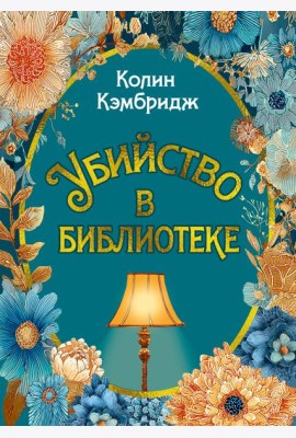 Убийство в библиотеке