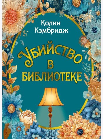 Убийство в библиотеке