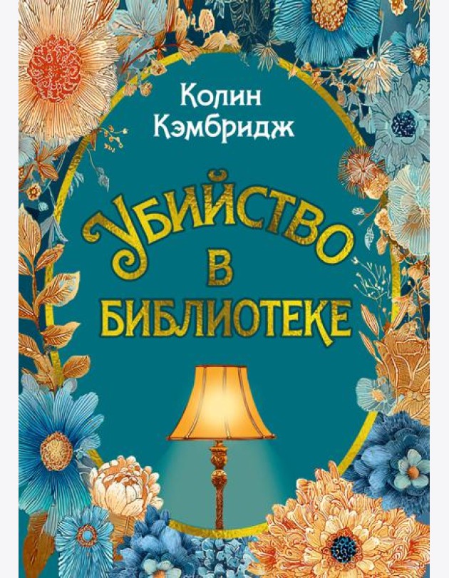 Убийство в библиотеке