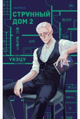 Странный дом 2