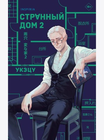 Странный дом 2