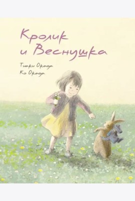 Кролик и Веснушка
