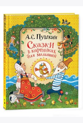Пушкин А. Сказки для малышей