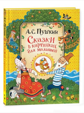 Пушкин А. Сказки для малышей