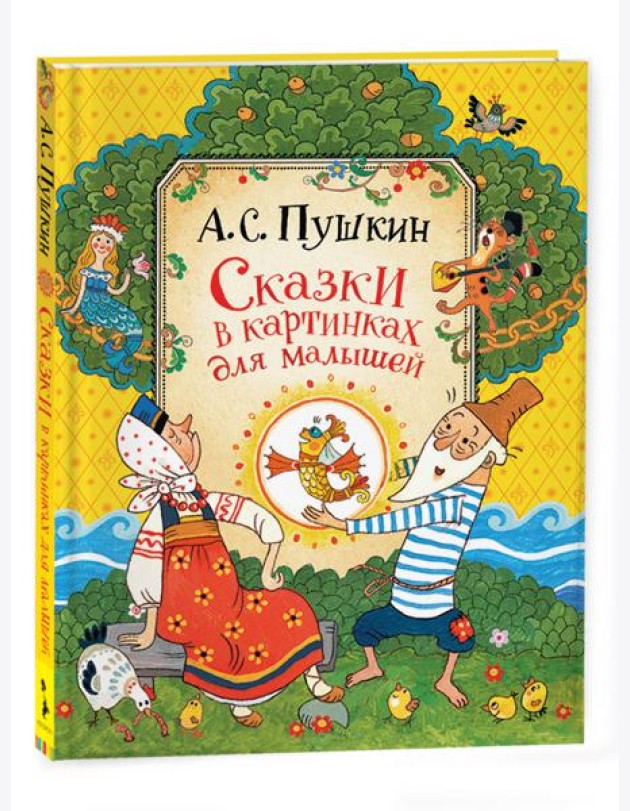 Пушкин А. Сказки для малышей