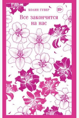 Все закончится на нас