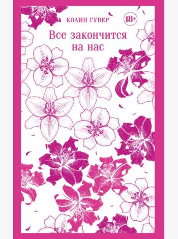 Все закончится на нас