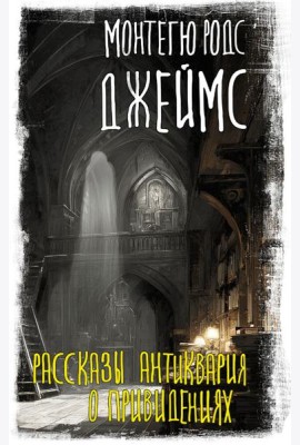 Рассказы антиквария о привидениях
