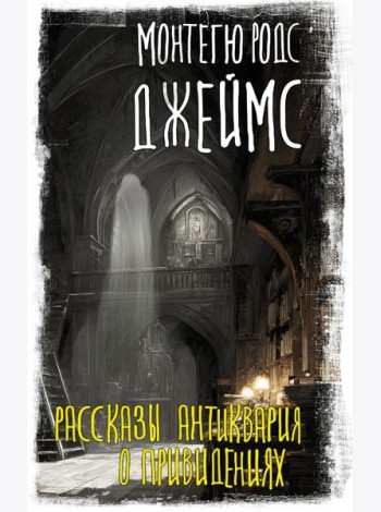 Рассказы антиквария о привидениях
