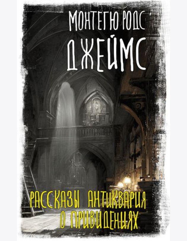Рассказы антиквария о привидениях