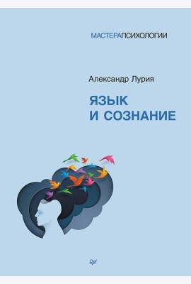 Язык и сознание