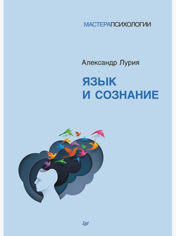 Язык и сознание