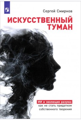 «Искусственный туман»: Как не стать рабом своего