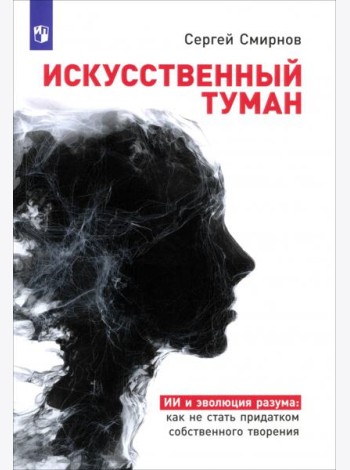 «Искусственный туман»: Как не стать рабом своего