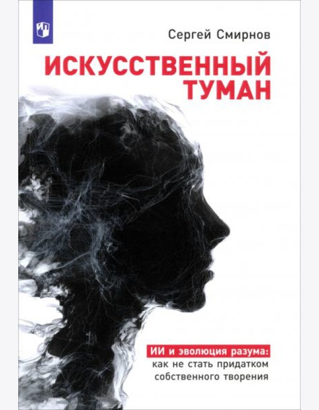 «Искусственный туман»: Как не стать рабом своего