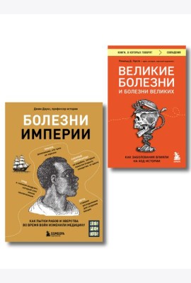Болезни, изменившие медицину. Комплект из 2-х книг