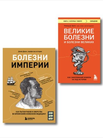 Болезни, изменившие медицину. Комплект из 2-х книг