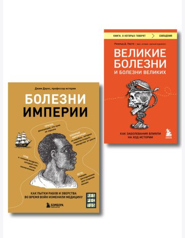 Болезни, изменившие медицину. Комплект из 2-х книг
