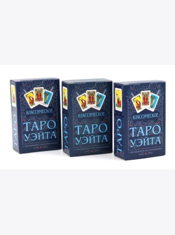 Классическое Таро Уэйта (78 карт + инструкция для начинающих) (комплект из 3-х одинаковых колод)
