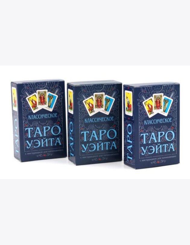 Классическое Таро Уэйта (78 карт + инструкция для начинающих) (комплект из 3-х одинаковых колод)