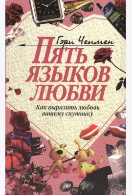 Пять языков любви: Как выразить любовь вашему спутнику. 36-е изд