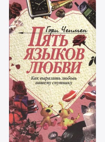 Пять языков любви: Как выразить любовь вашему спутнику. 36-е изд