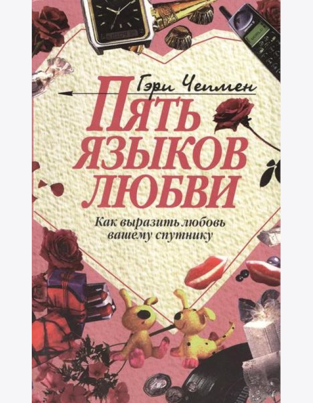 Пять языков любви: Как выразить любовь вашему спутнику. 36-е изд