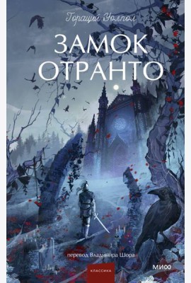Замок Отранто. Вечные истории Young Adult