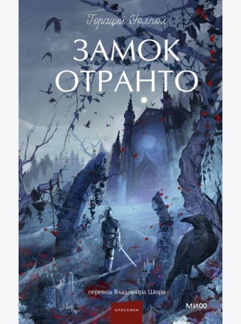 Замок Отранто. Вечные истории Young Adult
