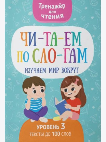 Читаем по слогам. Изучаем мир вокруг. Уровень 3. Тексты до 100 слов