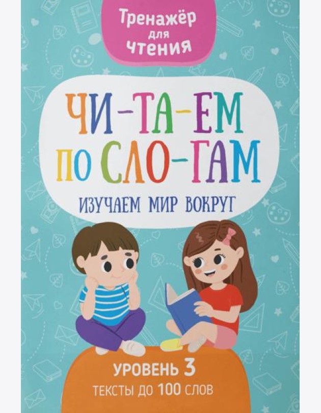 Читаем по слогам. Изучаем мир вокруг. Уровень 3. Тексты до 100 слов