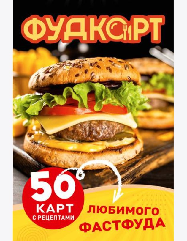 Фудкорт. 50 карт с рецептами любимого фастфуда