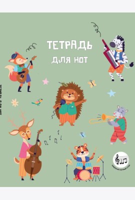 Тетрадь для нот с расширенным станом. Лесной оркестр (24 л., А5, вертикальная, скрепка)